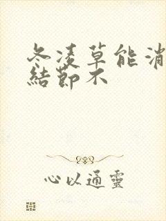 冬凌草能消除肺结节不