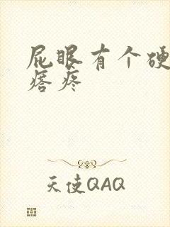 屁眼有个硬硬疙瘩疼