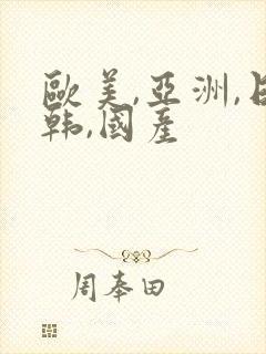 欧美,亚洲,日韩,国产