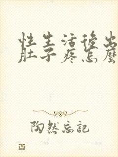 性生活后出血小肚子疼怎么回事