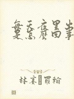 每天夜里出虚汗是怎么回事