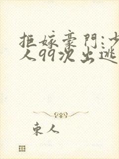 拒嫁豪门:少夫人99次出逃景佳人