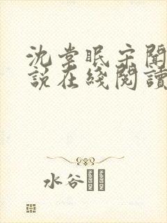 沈棠眠宋闻璟小说在线阅读