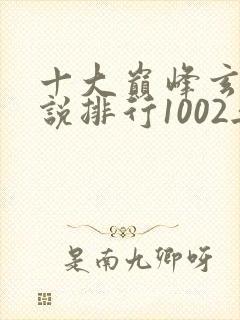 十大巅峰玄幻小说排行1002无标题封面