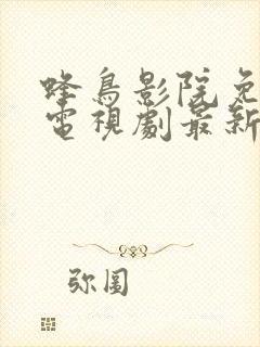 蜂鸟影院免费看电视剧最新版2023