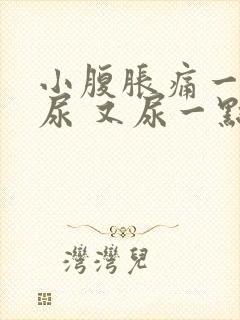 小腹胀痛一直想尿 又尿一点吃什么药封面