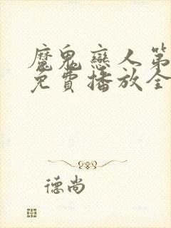 魔鬼恋人第一季免费播放全集封面