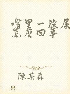 嘴里一股屎臭味怎么回事