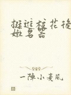 挺进校花后臀白嫩名器