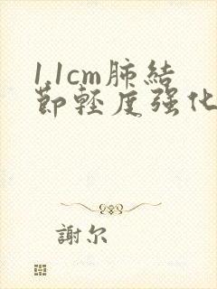 1.1cm肺结节轻度强化怎么办