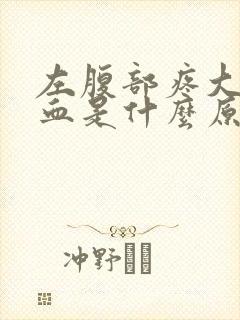 左腹部疼大便出血是什么原因怎么办