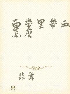 白带里带血丝是怎么