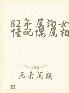 82年属狗女最佳配偶属相