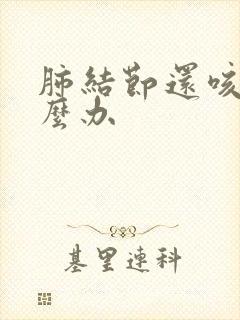 肺结节还咳嗽怎么办