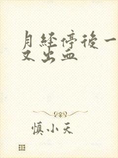 月经停后一星期又出血