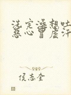 洗完澡想吐头晕恶心冒虚汗封面