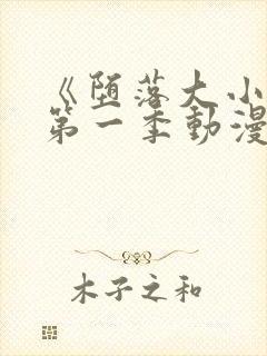 《堕落大小姐》第一季动漫