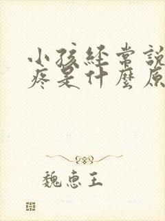 小孩经常说肚子疼是什么原因