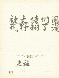 被大佬们团宠后我野翻了漫画阅读