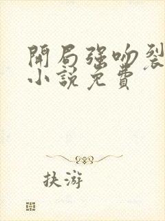 开局强吻裂口女小说免费