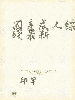 国产成人综合在线最新