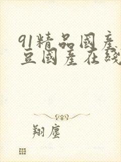 91精品国产麻豆国产在线观看