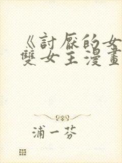 《讨厌的女人》双女主漫画