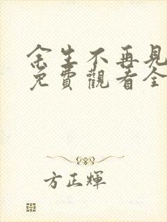 余生不再见短剧免费观看全集