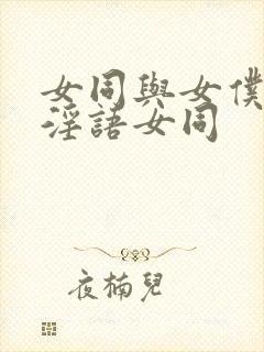 女同与女仆hd淫语女同