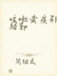 咳嗽黄痰引起肺结节