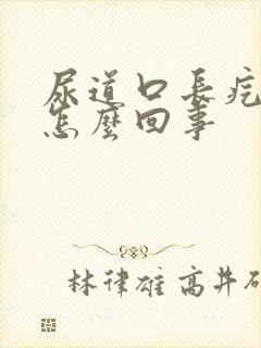 尿道口长疙瘩是怎么回事封面