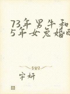 73年男牛和75年女兔婚配怎样封面