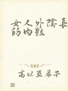 女人外阴长硬硬的肉粒