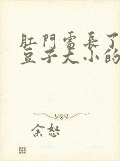 肛门处长了一个豆子大小的疙瘩