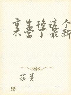 重生后这个妈我不当了最新短剧