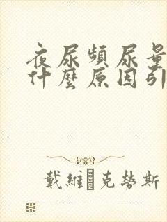 夜尿频尿量少是什么原因引起的封面