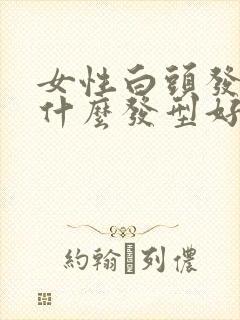 女性白头发多剪什么发型好看封面