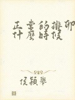 正常的排卵期是什么时候