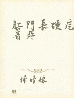 肛门长硬疙瘩按着疼