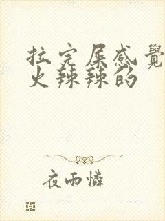 拉完屎感觉肛门火辣辣的