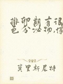 排卵期有很多白色分泌物,像豆腐渣封面