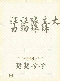 汪汪队立大功威力狗珠珠