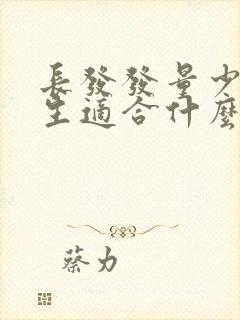 长发发量少的女生适合什么发型