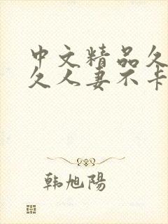 中文精品久久久久人妻不卡