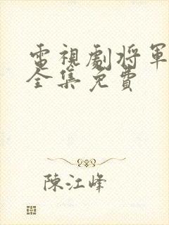 电视剧将军在上全集免费封面