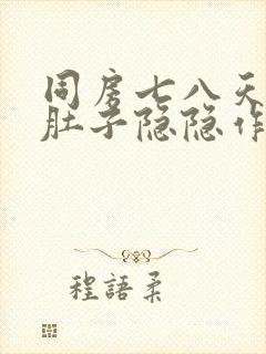 同房七八天后小肚子隐隐作痛