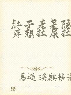 肚子老是隐隐的疼想拉屎拉不出封面