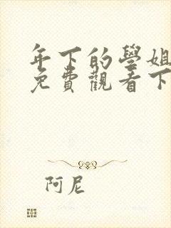 年下的学姐漫画免费观看下拉式封面