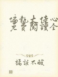 偏执大佬心尖宠免费阅读全封面