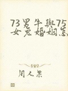 73男牛与75女兔婚姻怎样?